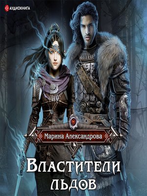 cover image of Властители льдов